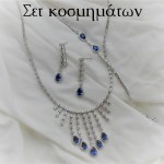 Σετ κοσμημάτων